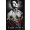 АСТ Разрушенный безумием – Кора Рейли (Kemény kötésű)