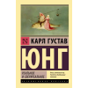 АСТ Реальное и сверхреальное – Карл Юнг