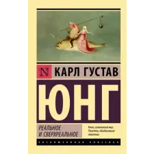 АСТ Реальное и сверхреальное – Карл Юнг idegen nyelvű könyv