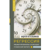 АСТ Регрессия. Решаем проблемы с помощью глубинной памяти – А.А. Котельников