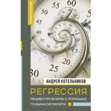 АСТ Регрессия. Решаем проблемы с помощью глубинной памяти – А.А. Котельников idegen nyelvű könyv