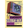 АСТ Реквием по мечте – Хьюберт Селби