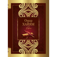 АСТ Рубаи | Омар Хайям egyéb könyv