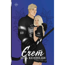 АСТ Счет – Эль Кеннеди idegen nyelvű könyv