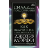 АСТ Сила вашего подсознания. Как получить все, о чем вы просите, 9-ое издание