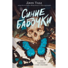 АСТ Синие бабочки | Джек Тодд egyéb könyv