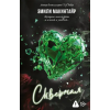 АСТ Скверная – Э. Макинтайр (Pevná)