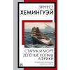 АСТ Старик и море. Зеленые холмы Африки – Эрнест Хемингуэй
