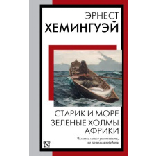 АСТ Старик и море. Зеленые холмы Африки – Эрнест Хемингуэй idegen nyelvű könyv