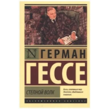 AST Stepnoj volk | Hermann Hesse egyéb könyv