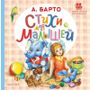 АСТ Стихи для малышей – Агния Барто