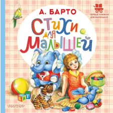 АСТ Стихи для малышей – Агния Барто idegen nyelvű könyv