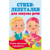 АСТ Стихи-лепеталки для запуска речи – Екатерина Гайдель