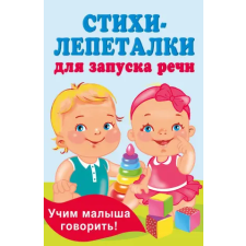 АСТ Стихи-лепеталки для запуска речи – Екатерина Гайдель idegen nyelvű könyv
