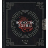 АСТ Сунь-Цзы. Искусство войны – Сунь-цзы