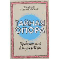 АСТ Тайная опора: привязанность в жизни ребенка | Людмила Петрановская egyéb könyv