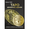 АСТ Таро. Денежное гадание. Финансы, карьера, благополучие | Артур Эдвард Уэйт