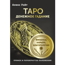 АСТ Таро. Денежное гадание. Финансы, карьера, благополучие | Артур Эдвард Уэйт egyéb könyv