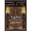 АСТ Таро Мистических дверей. Карты для ответов на сложные вопросы – Мэри Фейблс (Puha kötésű)