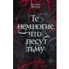 АСТ Те немногие, что несут тьму | А. Паттон