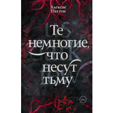 АСТ Те немногие, что несут тьму | А. Паттон egyéb könyv