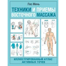 АСТ Техники и приемы восточного массажа. Иллюстрированный атлас активных точек – Лао Минь idegen nyelvű könyv