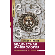 АСТ Ведическая нумерология. Кармический код судьбы | Б. Стурите egyéb könyv