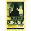 АСТ Вендетта, или История всеми забытого – Мария Корелли