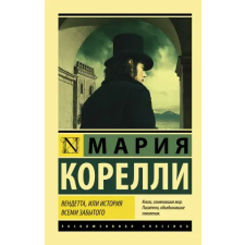 АСТ Вендетта, или История всеми забытого – Мария Корелли idegen nyelvű könyv