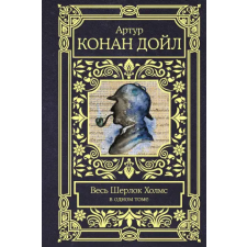 АСТ Весь Шерлок Холмс в одном томе | Артур Дойл egyéb könyv