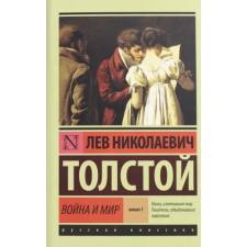 АСТ Война и мир. Книга 1. Том 1, 2 | Лев Толстой egyéb könyv