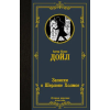 АСТ Записки о Шерлоке Холмсе – Артур Дойл