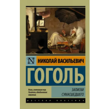 АСТ Записки сумасшедшего | Николай Гоголь egyéb könyv