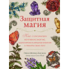 АСТ Защитная магия. Как очистить негативную энергию, заблокировать вредные влияния и принять свою силу – Эрин Мёрфи-Хискок