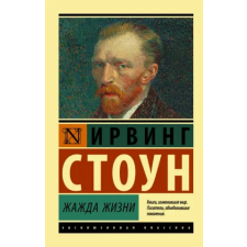 АСТ Жажда жизни | Ирвинг Стоун egyéb könyv