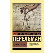 АСТ Живая математика | Яков Перельман egyéb könyv