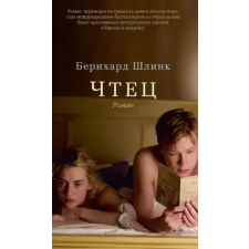 Азбука Чтец | Бернхард Шлинк egyéb könyv