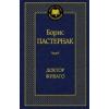 Азбука Доктор Живаго | Борис Пастернак