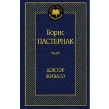 Азбука Доктор Живаго | Борис Пастернак egyéb könyv