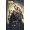 Азбука Дорога | Кормак Маккарти