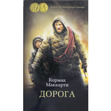 Азбука Дорога | Кормак Маккарти egyéb könyv
