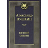Azbuka Evgenij Onegin. Eugen Onegin | Alexander S. Puschkin