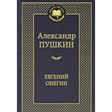 Azbuka Evgenij Onegin. Eugen Onegin | Alexander S. Puschkin egyéb könyv