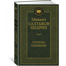 Азбука Господа Головлевы | Михаил Салтыков-Щедрин egyéb könyv