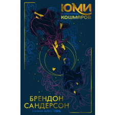 Азбука Юми и укротитель кошмаров | Брендон Сандерсон egyéb könyv