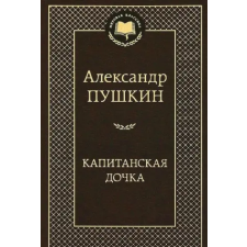 Азбука Капитанская дочка. Повести | Александр Пушкин egyéb könyv