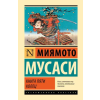 Азбука Книга пяти колец – Симмэн Мусаси