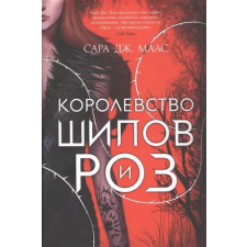 Азбука Королевство шипов и роз | Igor' Ivanov egyéb könyv