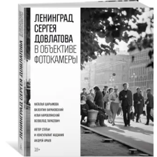 Азбука Ленинград Сергея Довлатова в объективе фотокамеры | Сергей Довлатов idegen nyelvű könyv