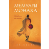 Азбука Мемуары монаха. Если бы правда была рассказана – Свами Ом (Kemény kötésű)